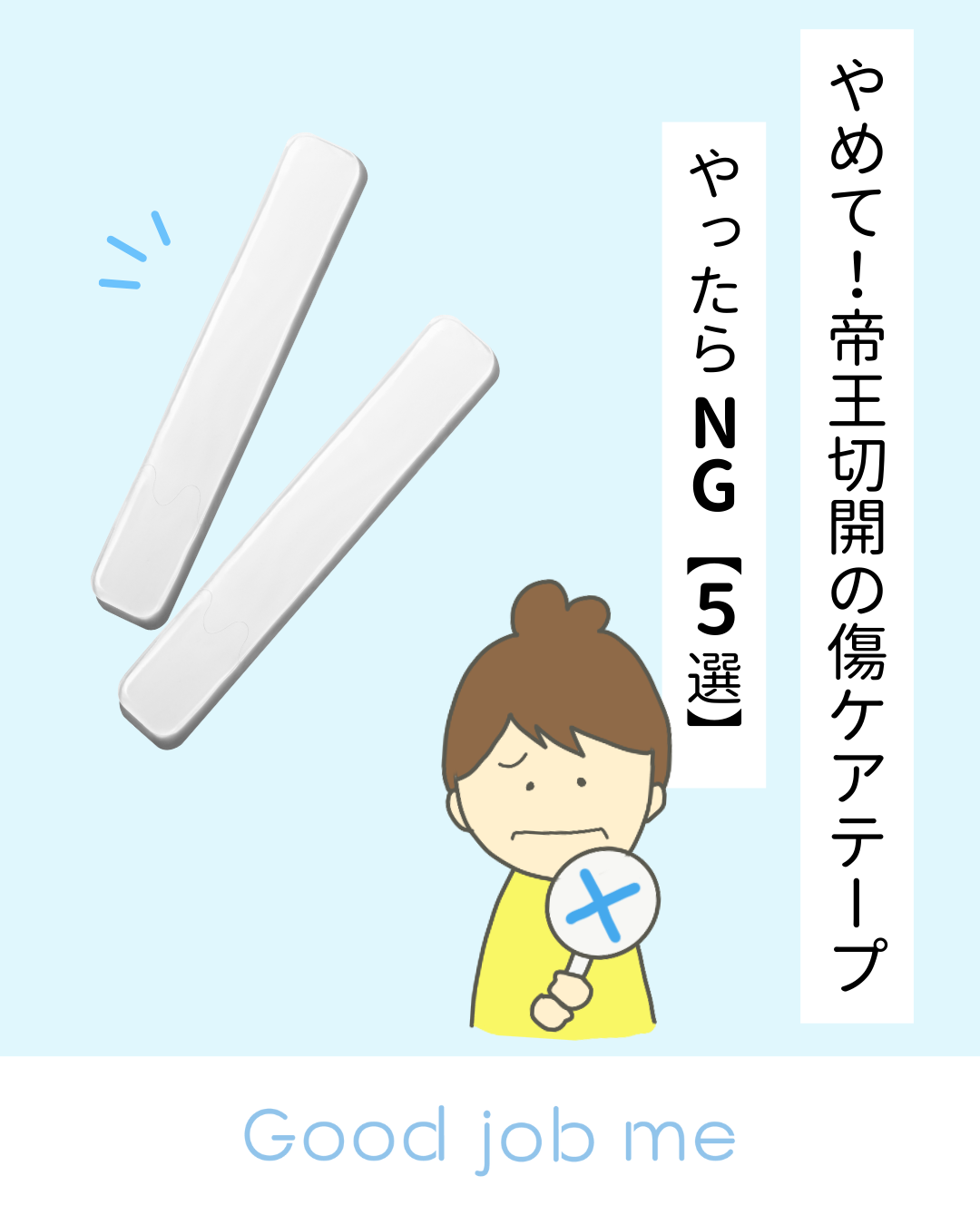 帝王切開の傷あとケアテープでやりがちなNG行動5選。正しい使い方を知ることで、摩擦や感染を防ぎ、安心してケアを続けるためのポイントを紹介。