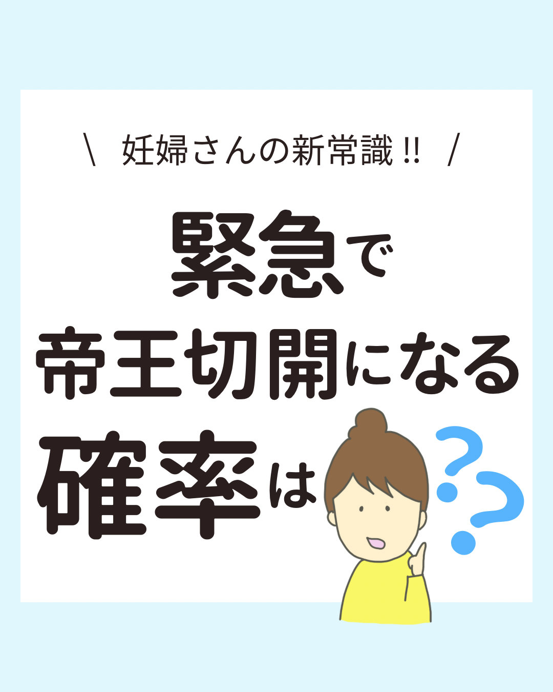 緊急帝王切開になる確率や理由、出産におけるリスクとその備え方について解説する投稿。約10人に1人が経験する緊急帝王切開について、数字や背景をわかりやすく紹介。