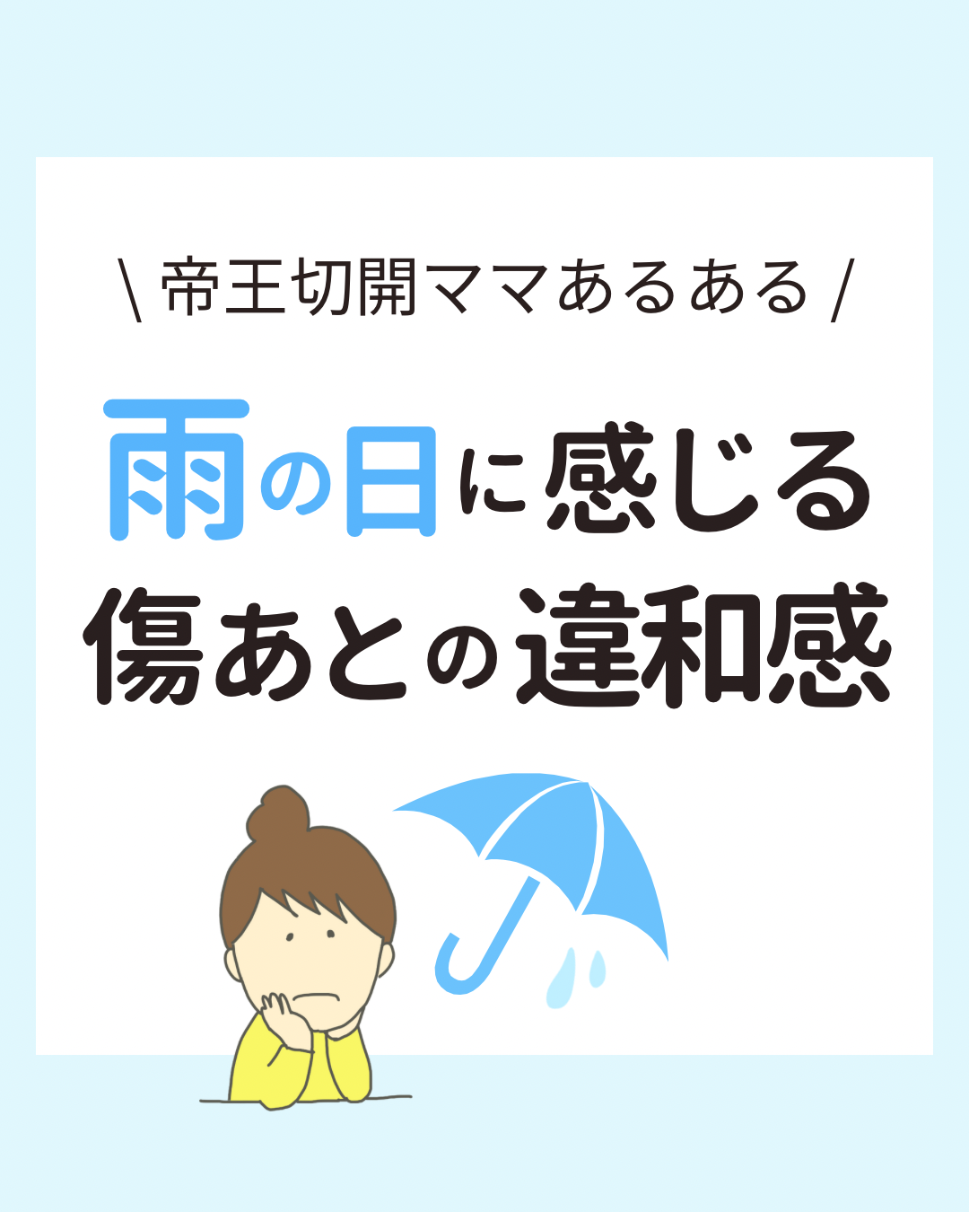雨の日に帝王切開の傷あとに違和感を感じるママへ向けたケア提案。原因や対策をやさしく伝えるイラスト付きの情報スライド。温活とテープケアによる内外からのサポートと傷あとケアテープを使った外側からのサポートを紹介。