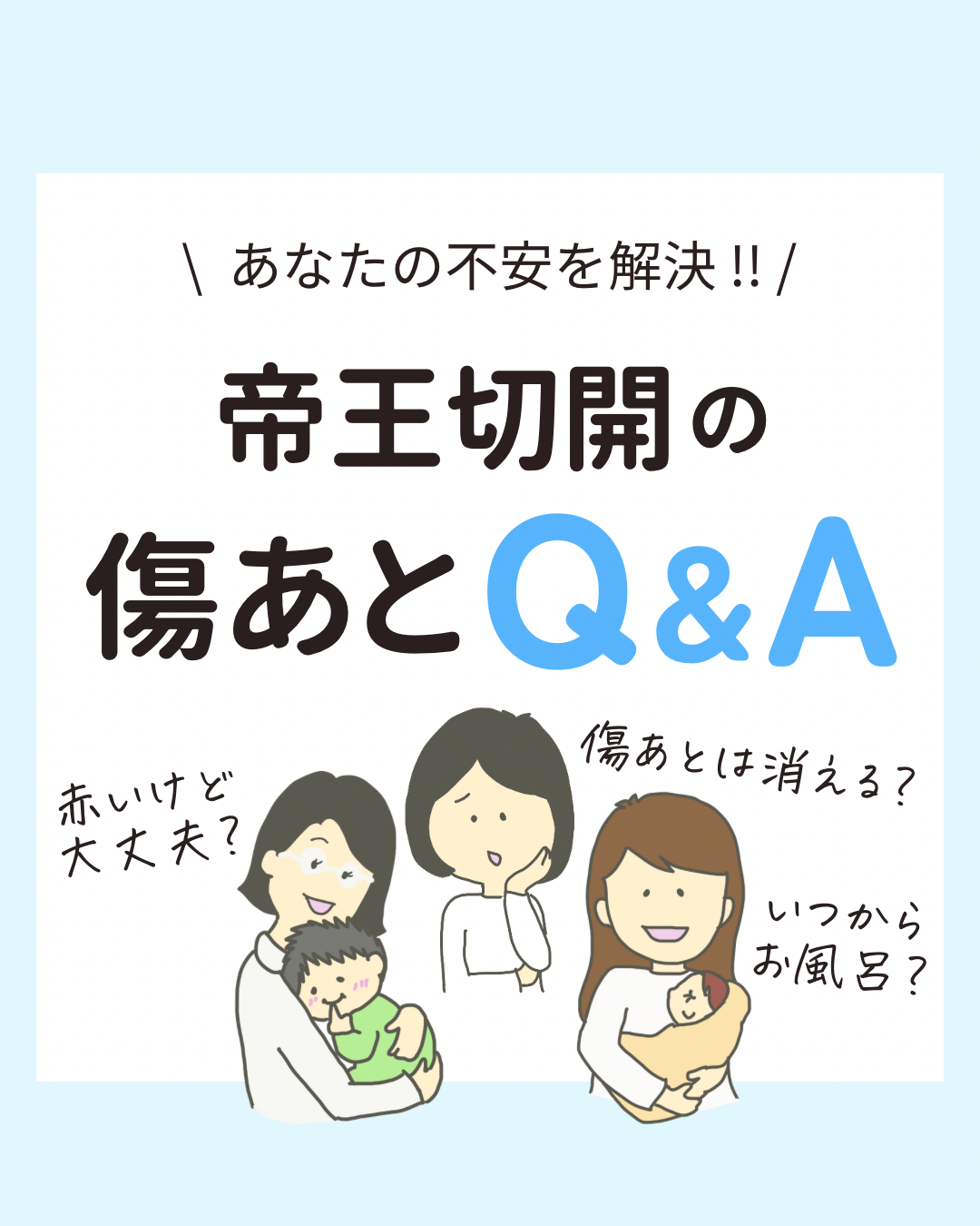 帝王切開後の傷あとに関するよくある質問と答え。赤み・かゆみ・お風呂のタイミング・雨の日の痛みなど、6つの疑問にやさしく解説したイラスト付きスライドです。