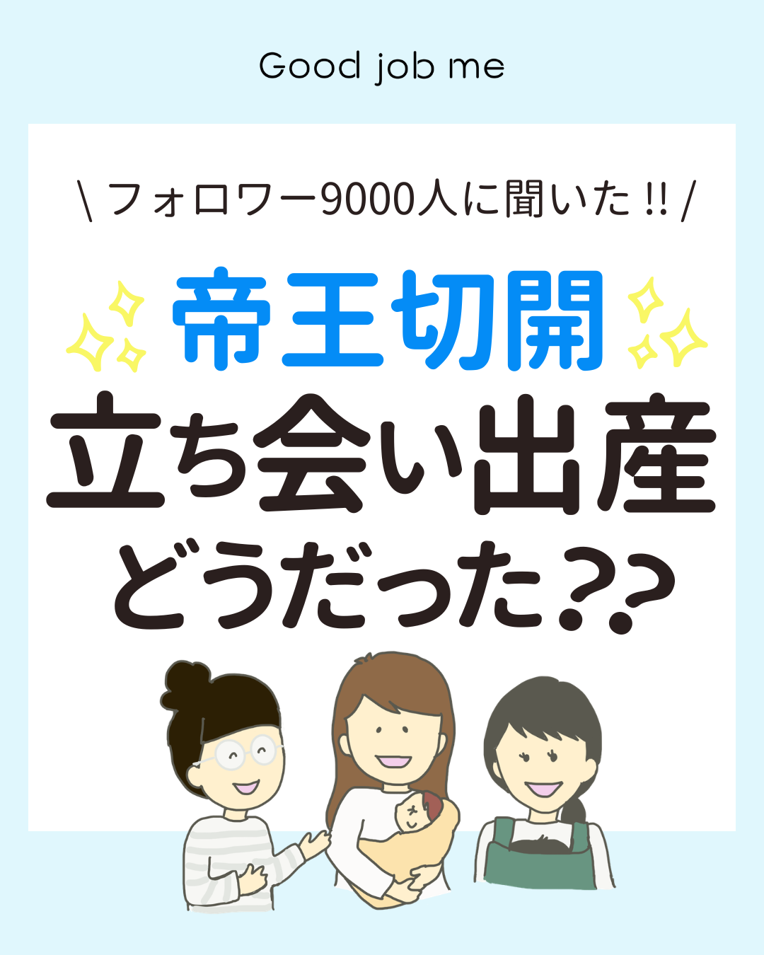 帝王切開の立ち会い出産はどうだった?立ち会いができない場合やその理由を分かりやすく解説。Good job me公式Instagramに寄せられた実際の体験談もご紹介します。