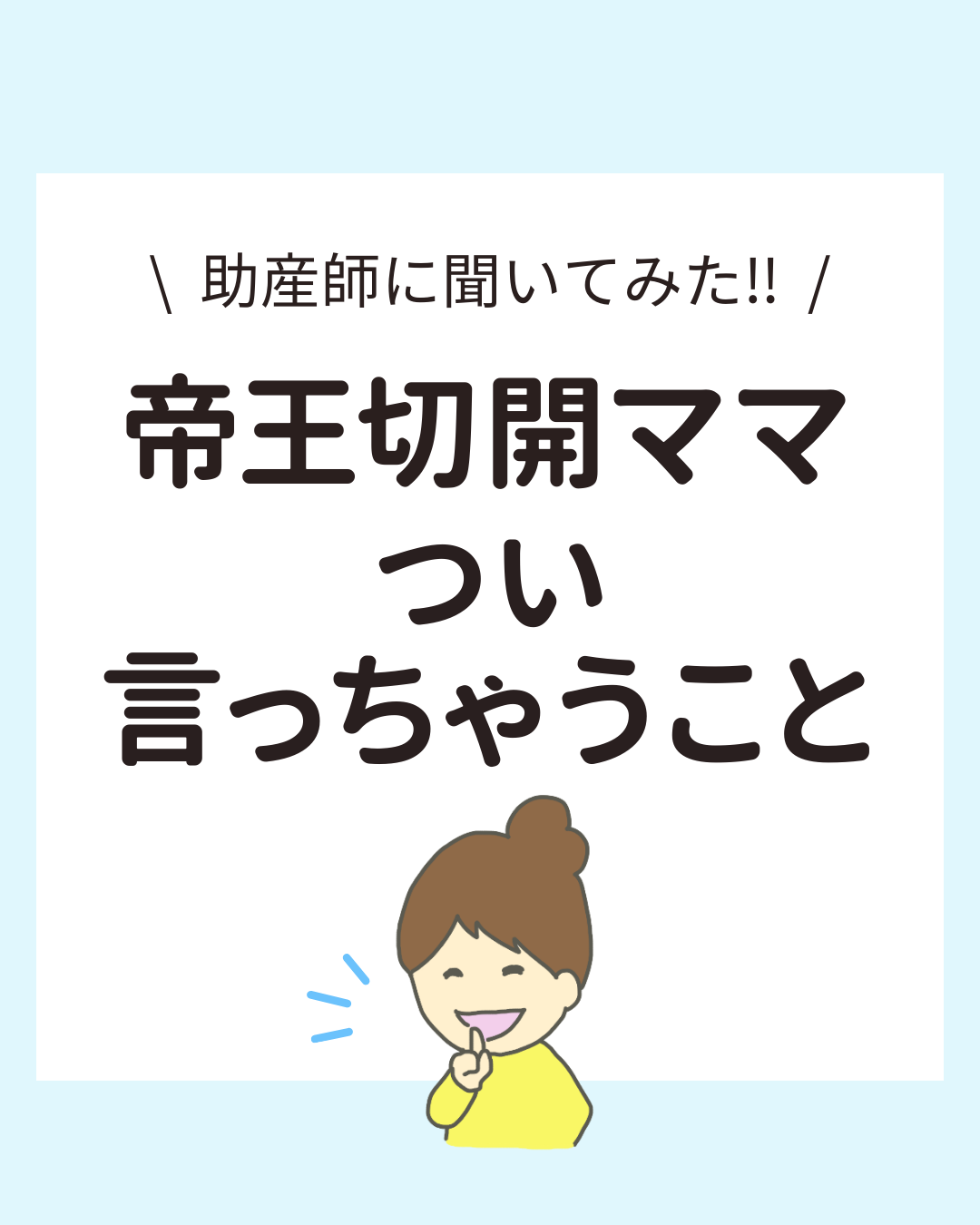 帝王切開を経験したママたちの「あるある」なセリフ集(「手術台狭い」「もう歩くんですか」など)と、助産師による「自分のペースで大丈夫」という励ましの言葉をまとめた投稿。