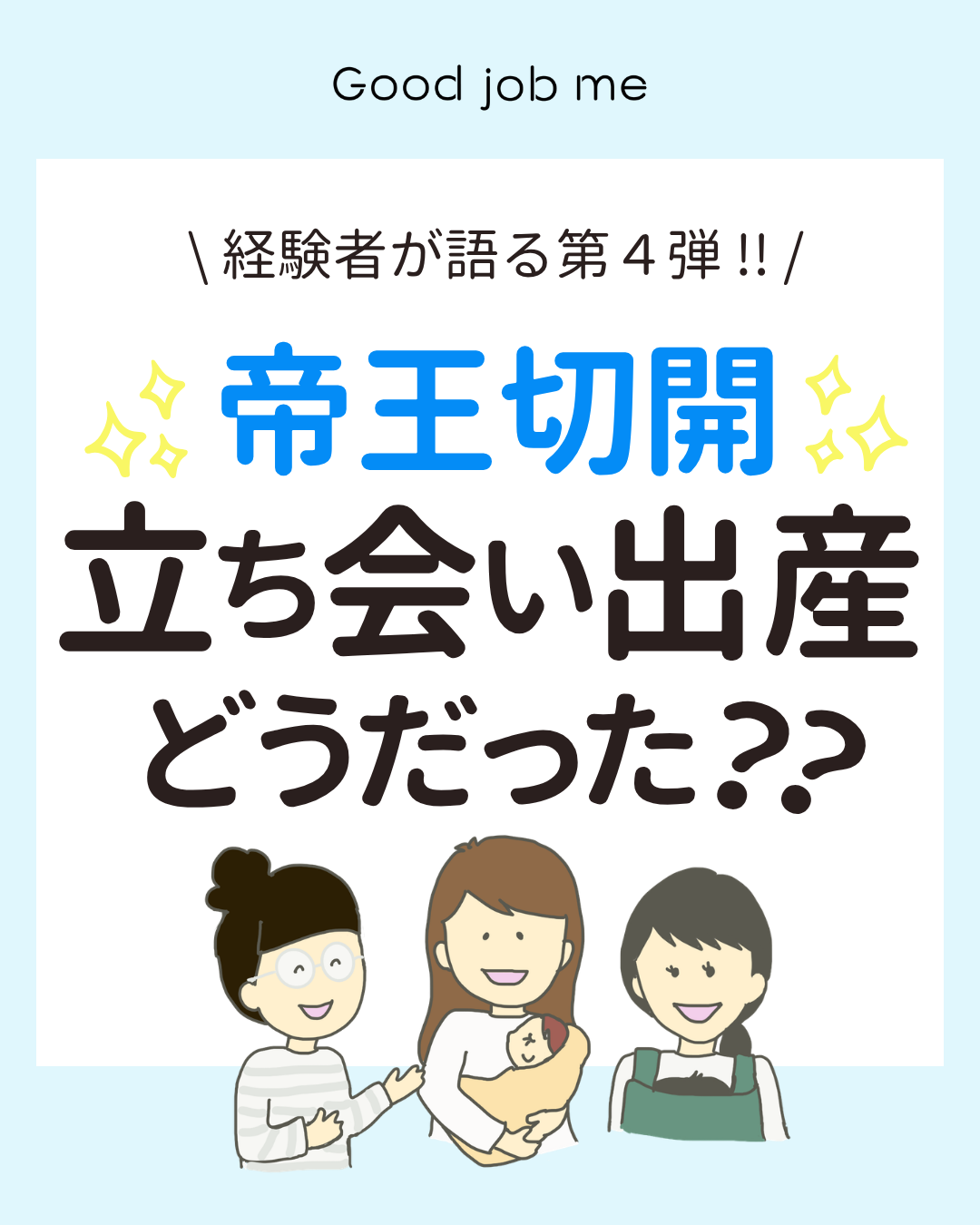 帝王切開の立ち会い出産について、11名の体験談をもとにまとめた投稿です。立ち会いができるかは病院の方針や状況によって異なることを説明した上で、「そばにいてくれて心強かった」「帝王切開を理解してもらえた」「忘れられない誕生の瞬間」「思わず笑ったエピソード」「立ち会えなかった・知らなかった」という5つのテーマで実際のコメントを紹介しています。最後は先輩ママからのメッセージと、帝王切開の傷あとケアテープ「Good job me」の紹介で締めくくっています。