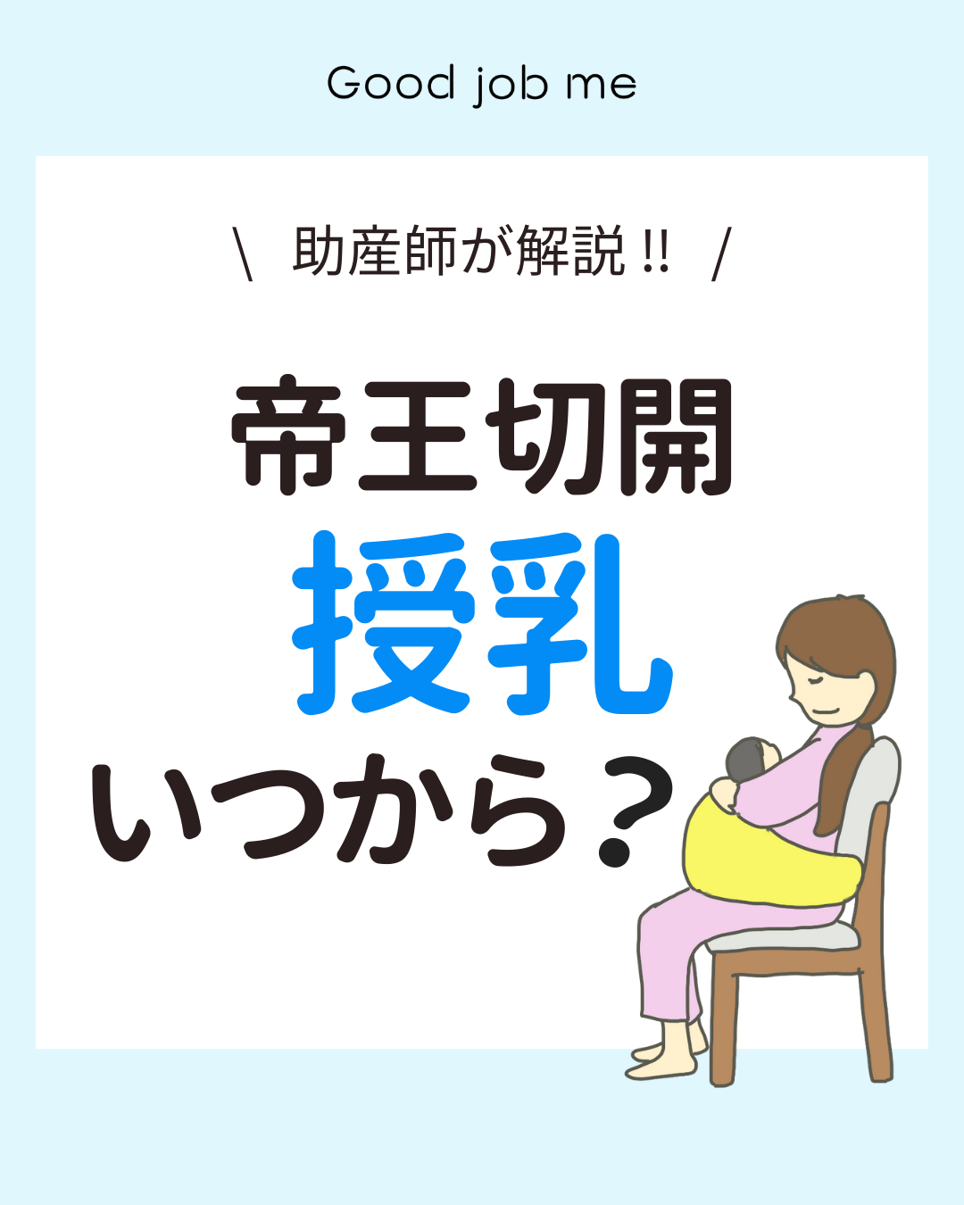 帝王切開後の授乳はいつからできるのかを助産師がわかりやすく解説したスライド。術後のママの意識状態、血圧や出血量、傷の痛みのコントロール、赤ちゃんの呼吸状態など、授乳再開の判断ポイントを図解で説明。ベッド上での授乳サポートや、無理をしない大切さを伝える内容。