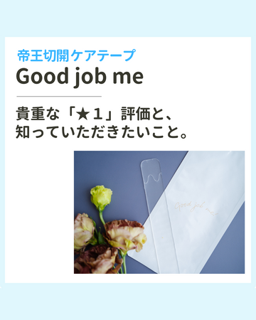 貴重な「★１」評価と、 知っていただきたいこと。