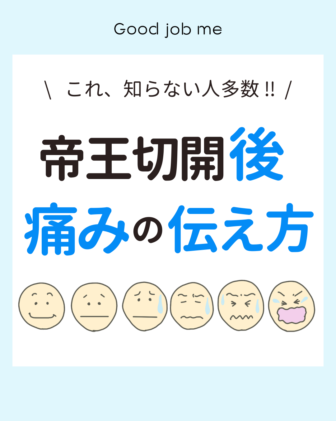 帝王切開後の痛みを医療スタッフに伝える方法を解説。動作で伝える、10段階の痛みスケールを使う、痛み止めを使うタイミングを事前に伝えるなど、術後の痛み対策のポイントをまとめた図解。