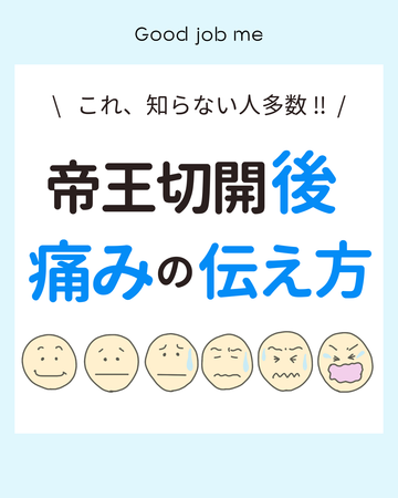 帝王切開後の痛みの伝え方|痛みを我慢しないための6つのポイント