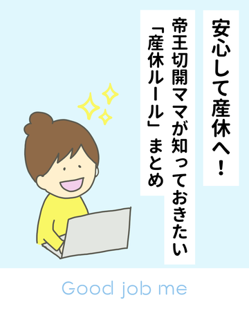 帝王切開ママのための産休ルール完全ガイド|予定・緊急・双子出産ケースも解説
