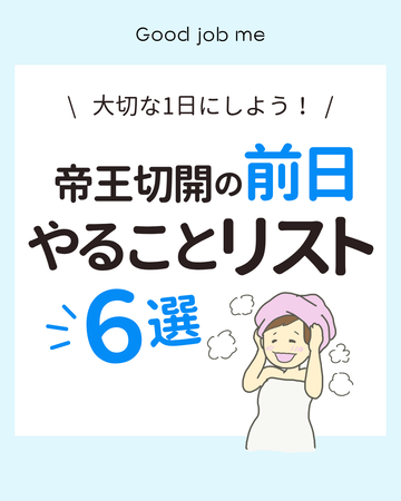 帝王切開の前日にやること6選｜不安を減らす過ごし方と準備リスト