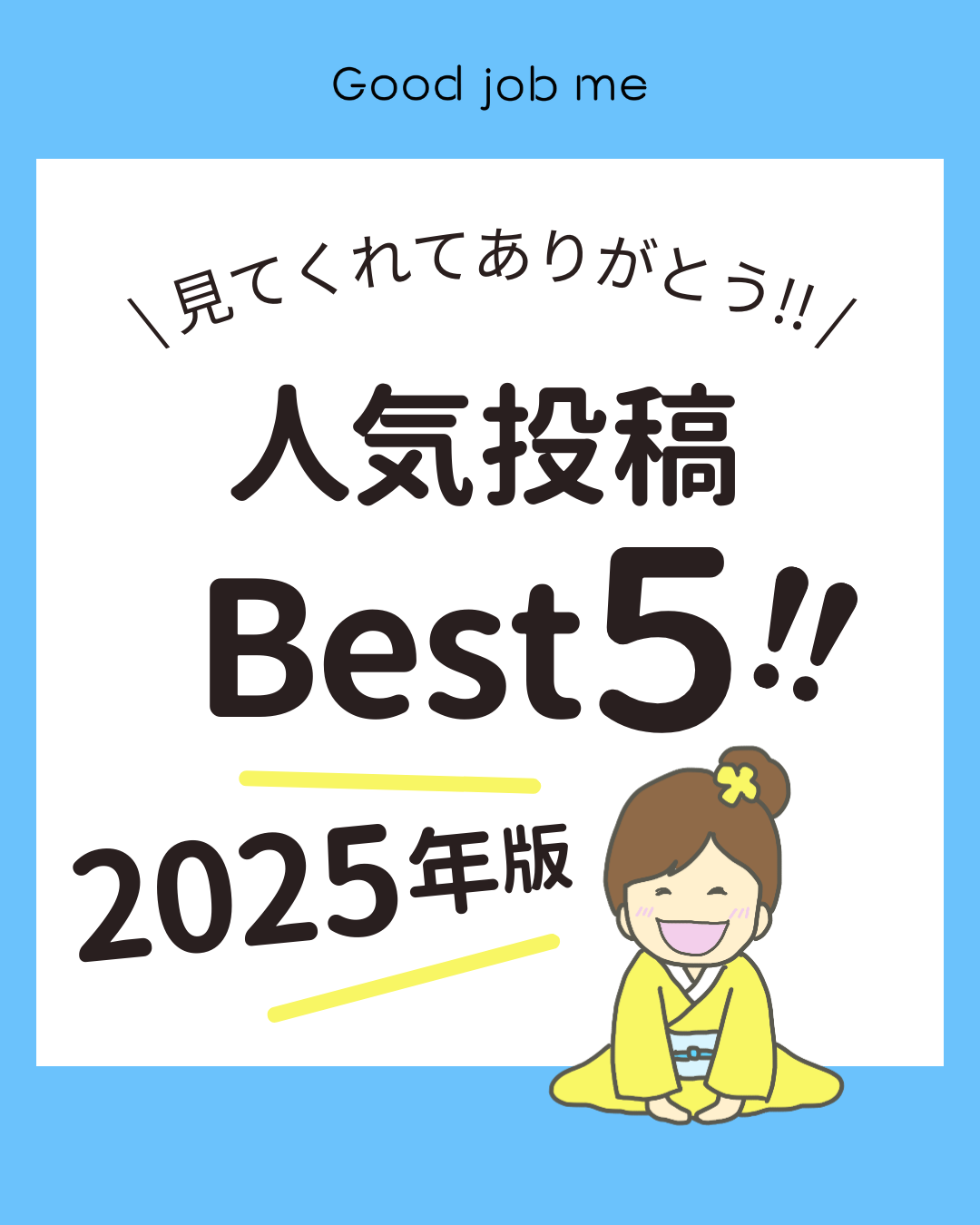 Good job meの2025年人気投稿Best5を振り返るまとめ投稿。帝王切開に関する情報発信や、ママ・パパへのメッセージ、助産師の視点をもとにした投稿をランキング形式で紹介し、1年間の感謝と来年への想いを伝えている。