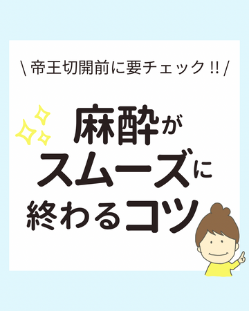 帝王切開前に要チェック！麻酔がスムーズに終わるコツ