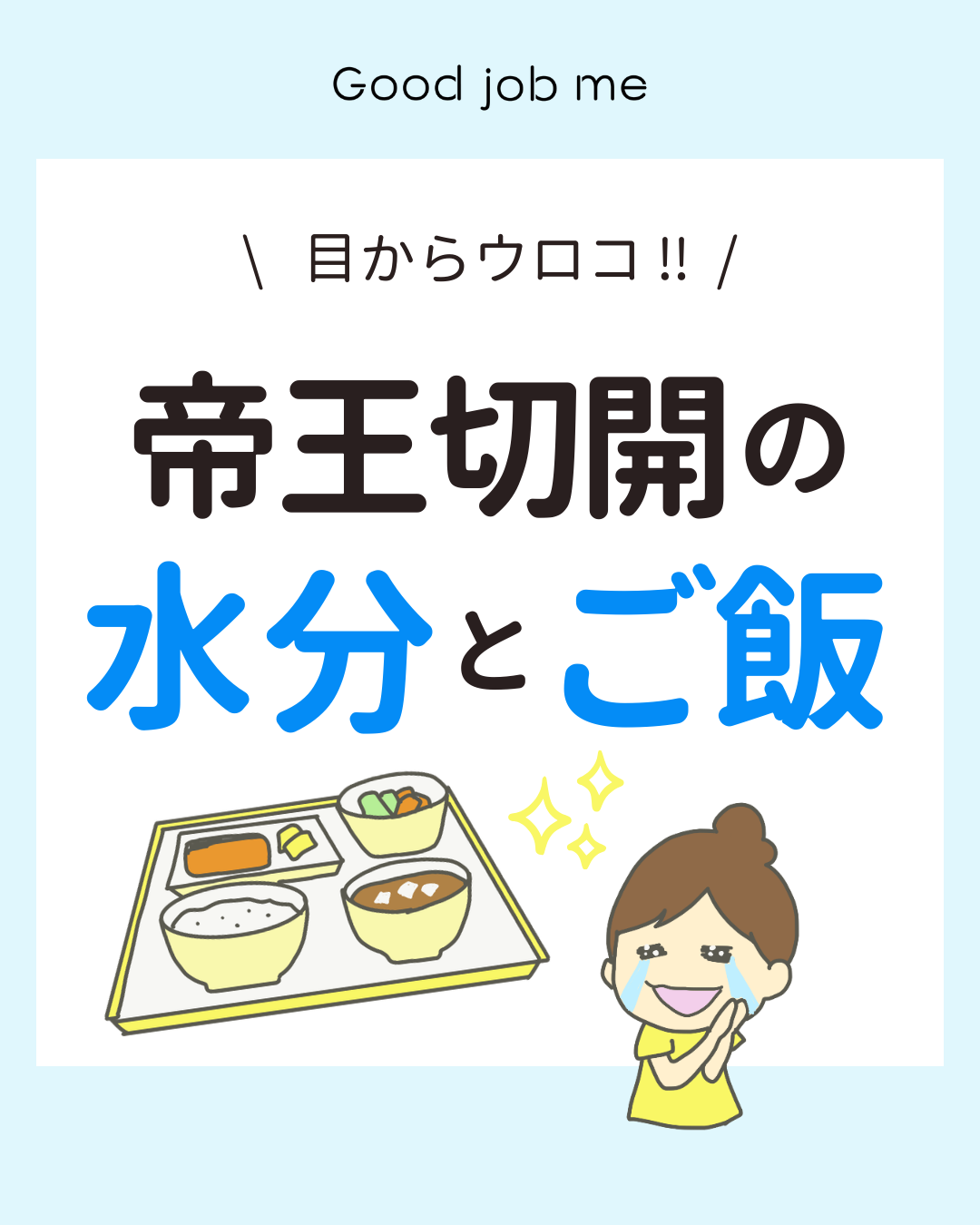 帝王切開前後の水分や食事の制限について解説したイラスト。 手術前後に水分・食事制限がある理由、麻酔後の吐き気への対応、飲食再開の目安を、イラスト付きでわかりやすく説明している。
