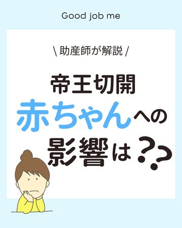 帝王切開で生まれる赤ちゃんへの影響とは?助産師が解説【呼吸・低体温・低血糖など】