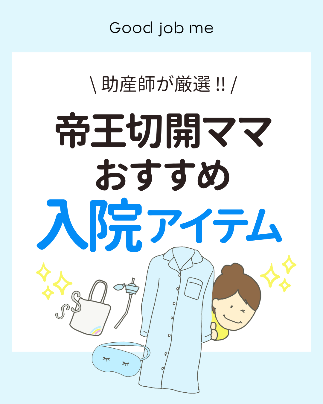 助産師が厳選した「帝王切開ママおすすめ入院アイテム」を紹介するInstagram投稿。 S字フック、延長コード・モバイルバッテリー、ドライシャンプー・汗拭きシート、ペットボトルストロー、腹帯、ワンピースタイプのパジャマなど、帝王切開後の入院生活を快適にする便利グッズをイラスト付きで解説。最後に「Good job me 帝王切開の傷あとケアテープ」の商品紹介あり。