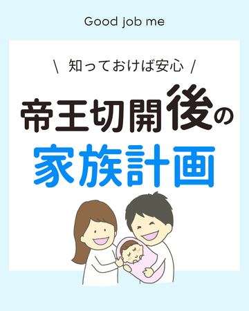 帝王切開後1ヶ月までに話しておきたい「家族計画」の話|Good job me