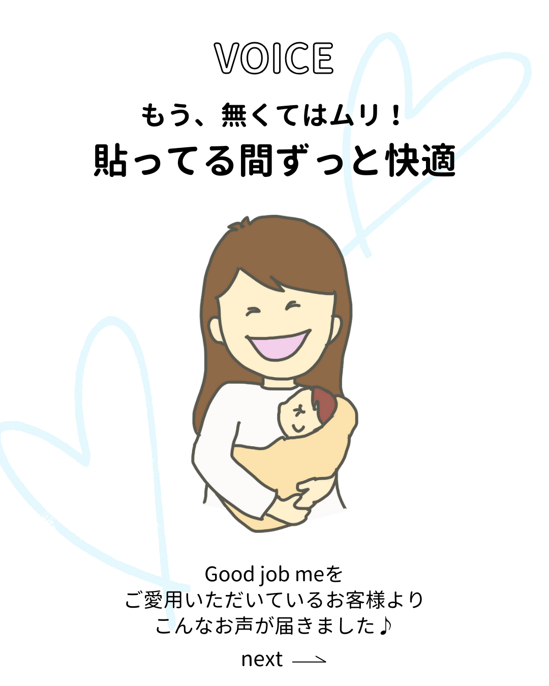 抱っこ紐の食い込みや摩擦による痛み・かゆみに悩んでいた帝王切開ママが、Good job meを使って快適に過ごせるようになった実体験の声。