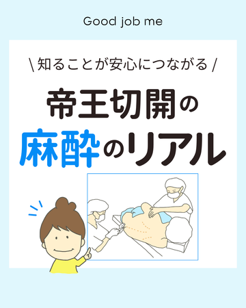 帝王切開の麻酔のリアル|知ることで安心につながる麻酔の種類と特徴
