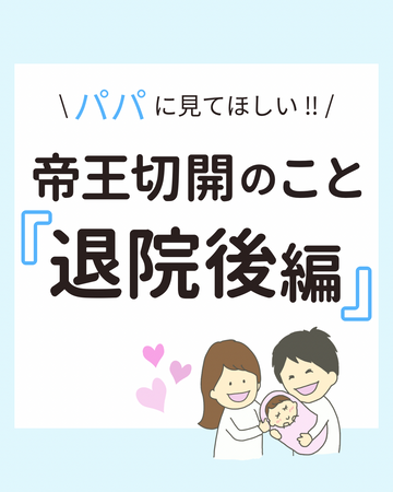 \ パパに見てほしい‼︎ /帝王切開のこと『退院後編』