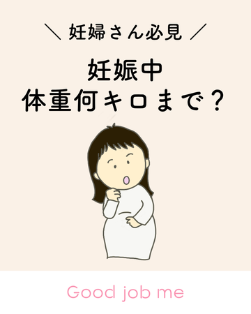【妊婦さん必見】妊娠中の体重、どこまで増えてOK？