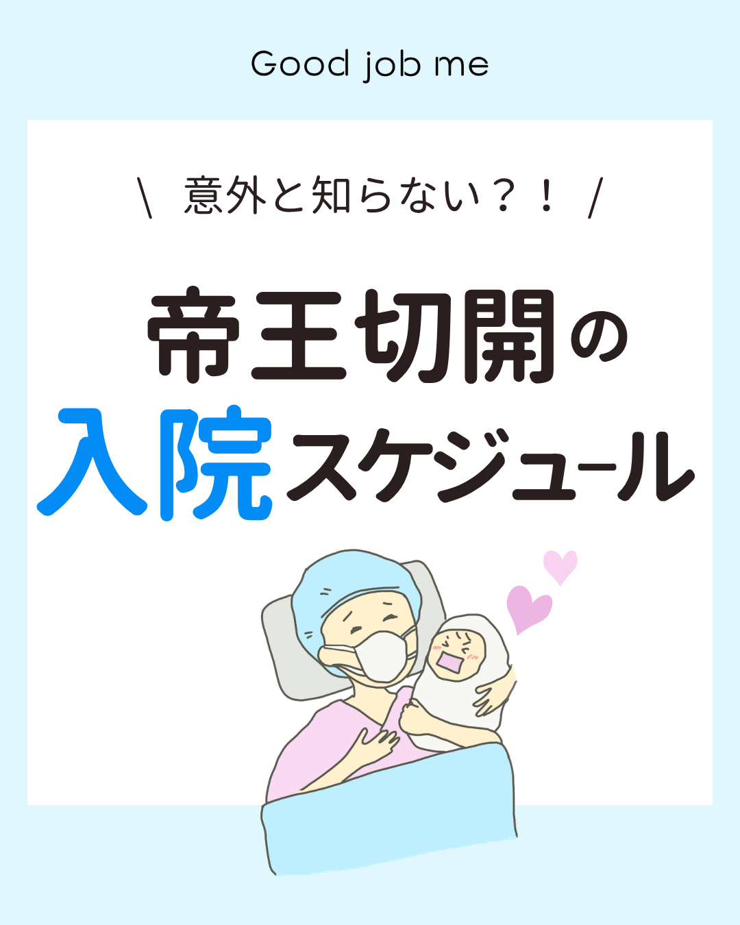 帝王切開の入院スケジュールを、入院前日から退院まで時系列で解説したイラスト。手術当日・術後1〜4日の過ごし方や注意点、回復の目安をわかりやすく紹介