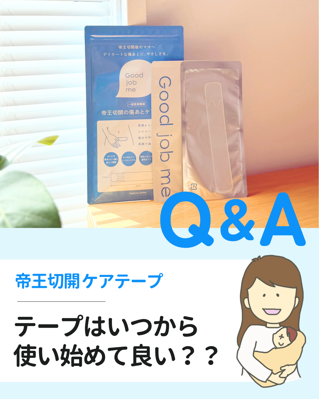 帝王切開後の傷あとケアテープ「Good job me」の使用開始時期について解説する投稿。傷が乾いて閉じている状態でケア開始を検討し、開始時期は主治医へ相談することを推奨している。