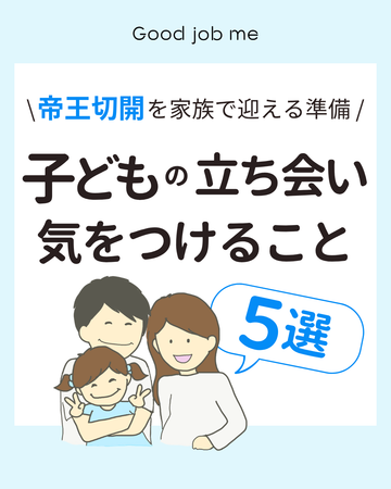\ 帝王切開を家族で迎える準備 /子どもの立ち会い 気をつけること5選