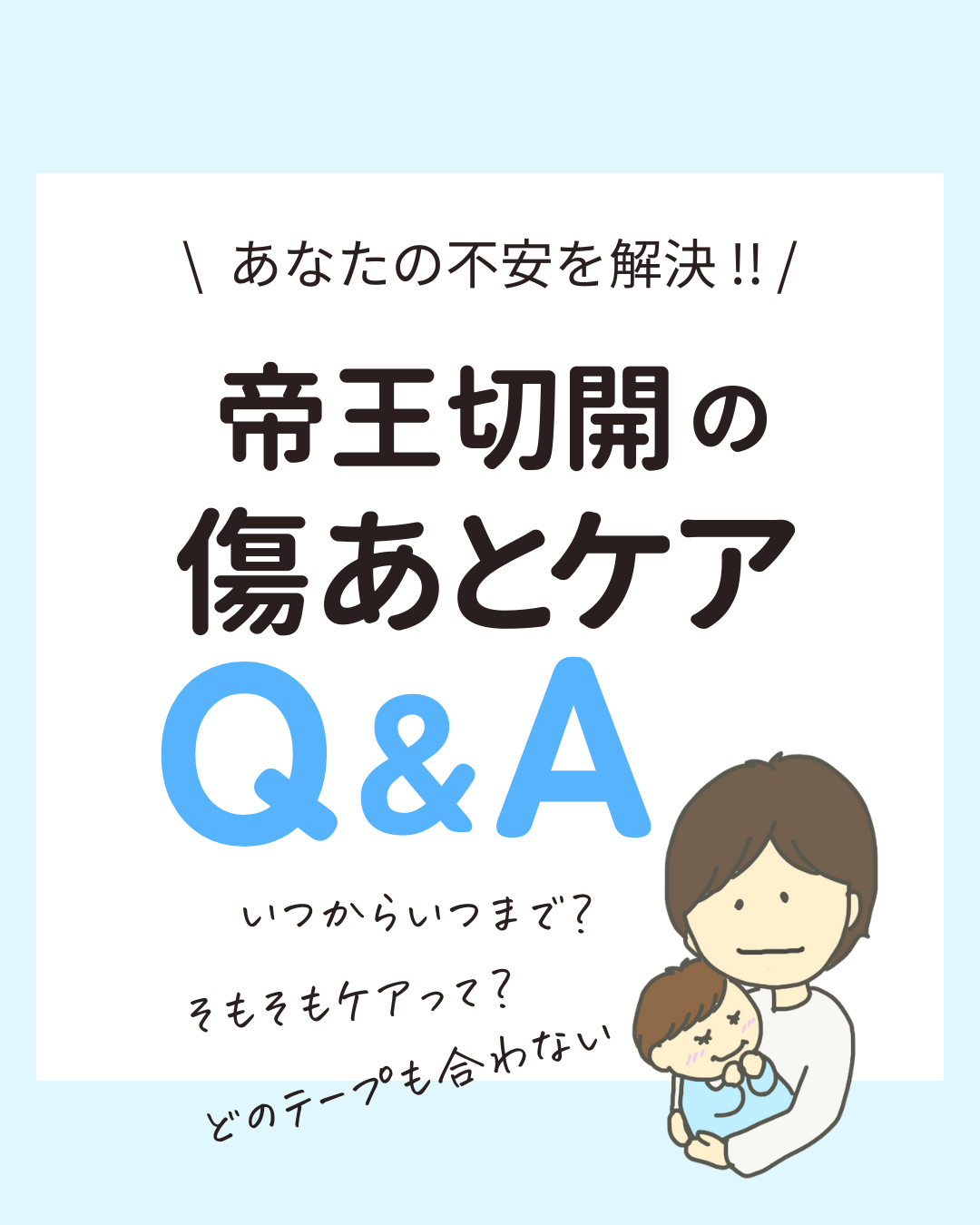 帝王切開後のママが気になる傷あとケアQ&A。よくある質問と安心できるポイントをまとめたインスタ投稿
