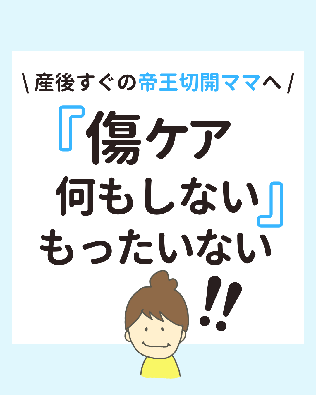 帝王切開の傷あとケアについてのアドバイス。ケロイド・色素沈着・ひきつれの予防と、保湿やケアテープの大切さを伝える画像。