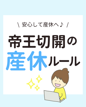 安心して産休へ!帝王切開の産休ルール