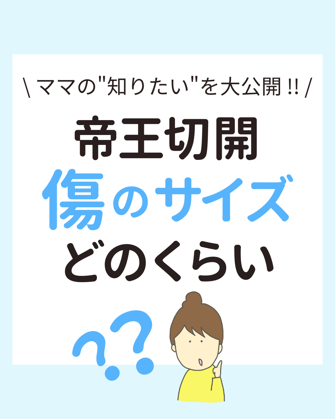 ママの"知りたい"を大公開！帝王切開 傷のサイズ どのくらい？？