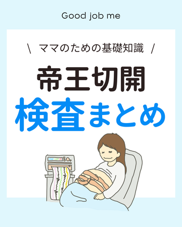 【ママのための基礎知識】帝王切開の検査まとめ