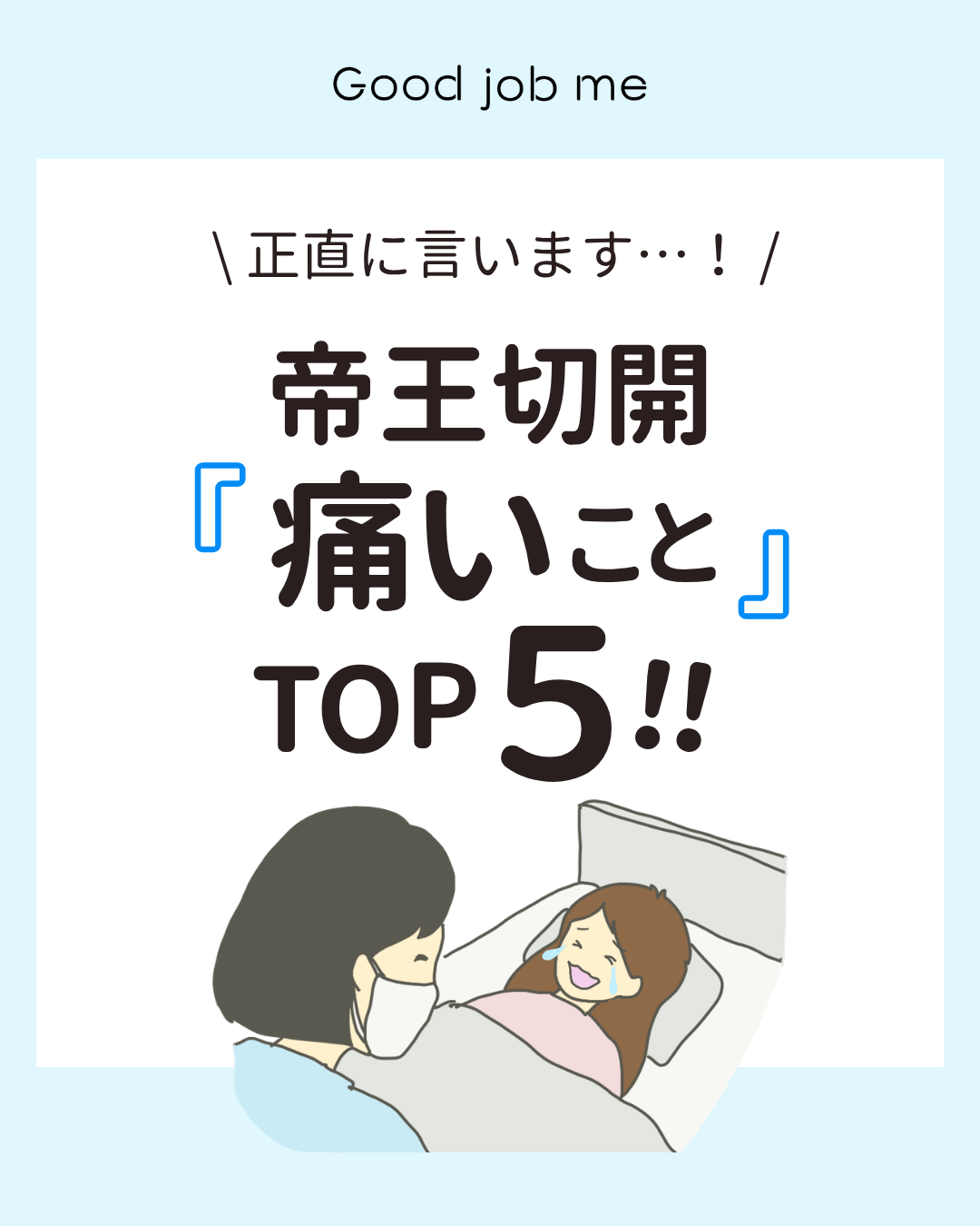帝王切開後に痛みを感じやすい動作をランキング形式で紹介したイラスト。1位は初めて歩く時、2位は起き上がり・立ち上がり、3位は咳やくしゃみ、4位は笑う時、5位はトイレの時。