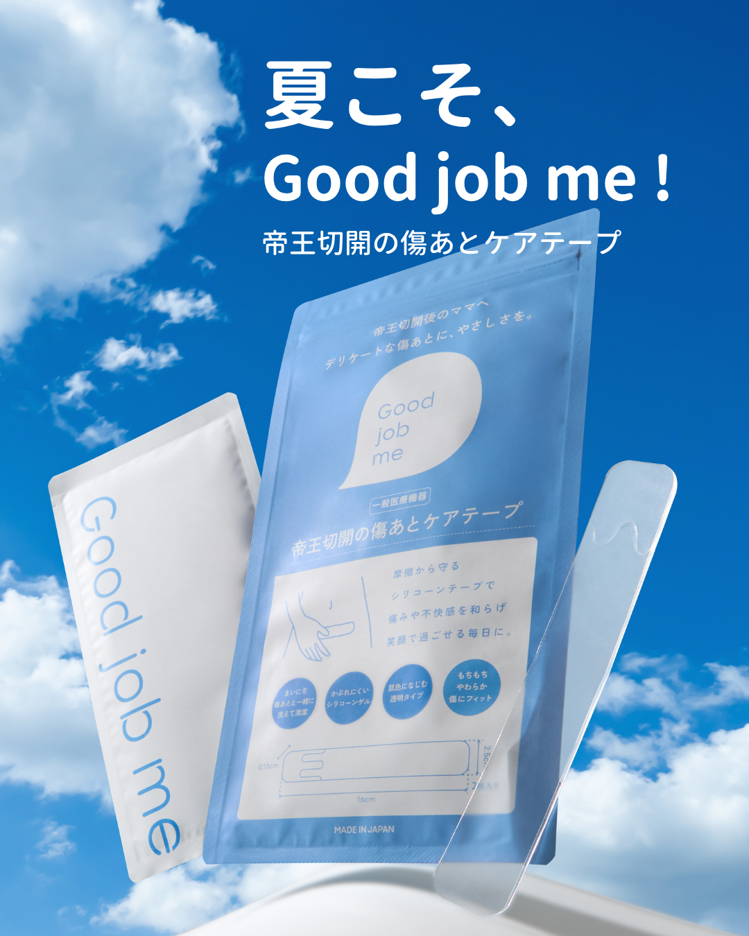 夏の帝王切開の傷あとケアについて紹介する投稿。汗による蒸れやかゆみ、薄着でテープが目立つ悩み、お出かけ先でのケアのしづらさに対し、Good job meの医療用シリコーンテープの特長を解説。毎日洗えて清潔を保てること、1.3mmの適度な厚みで目立ちにくいこと、2枚入りで貼り替えやすいこと、先輩ママの体験談や医師への相談の大切さも紹介している。