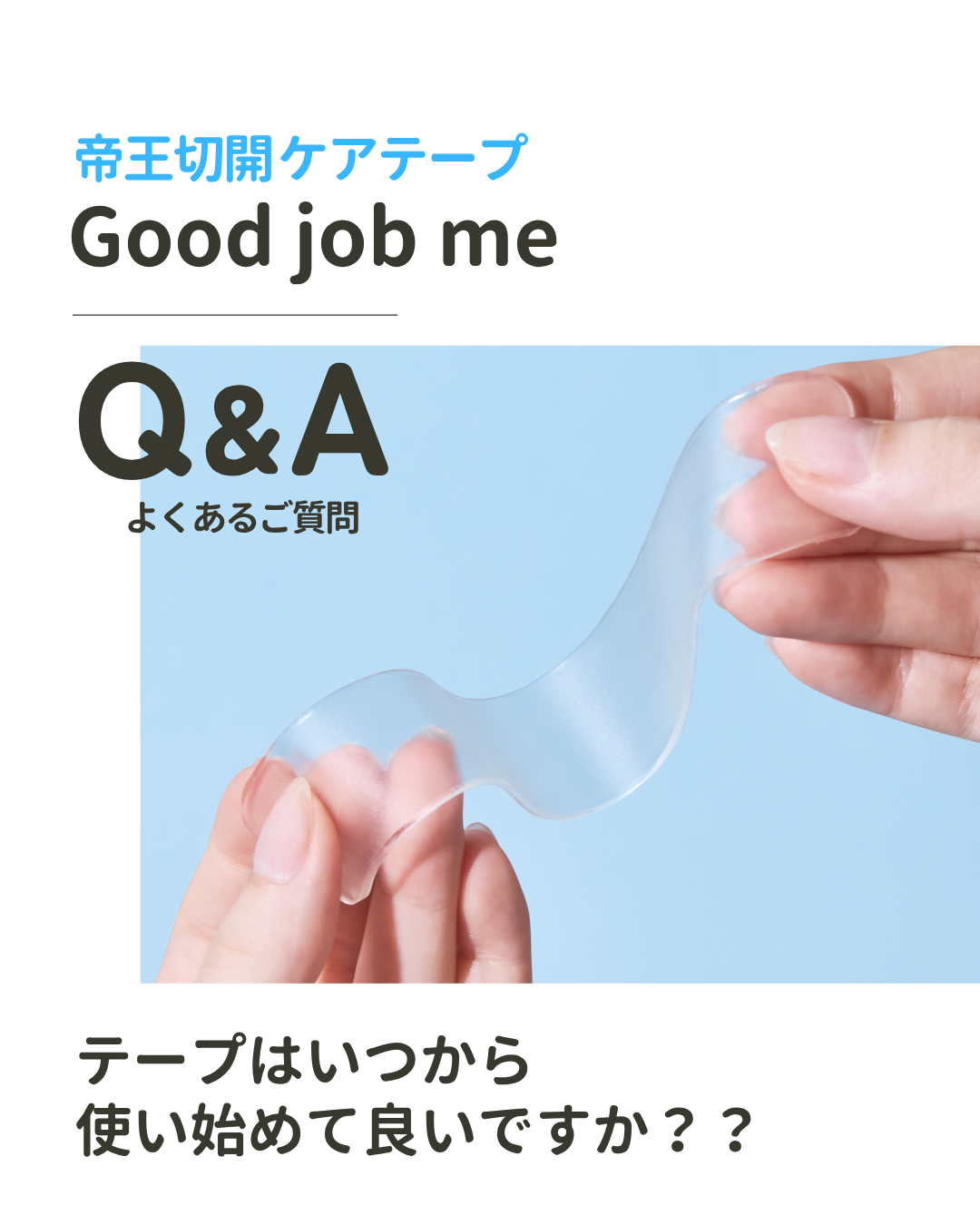 帝王切開ケアテープの使用開始時期に関するQ&A。『いつから使っていいの？』という質問に、1ヶ月健診後を目安に医師の指示に沿って開始することを説明。Good job me代表・杉山からのサポートメッセージ。