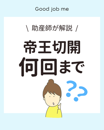 助産師が解説！帝王切開は何回まで？繰り返すリスクと次の妊娠の注意点