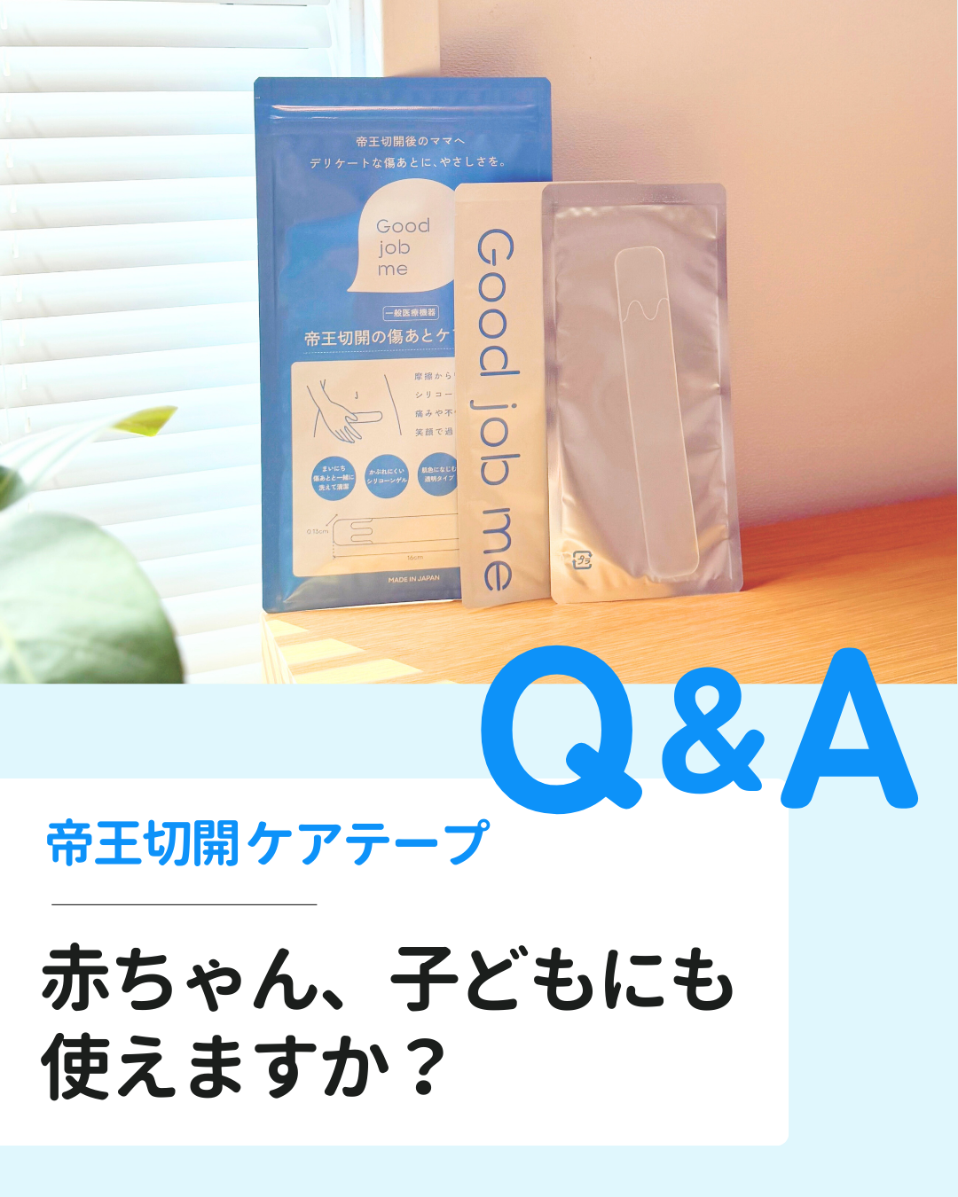 Good job me帝王切開ケアテープは赤ちゃんや子どもにも使えますか？