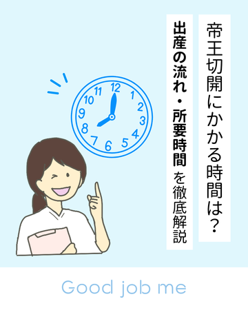 帝王切開にかかる時間は?出産の流れと所要時間を徹底解説