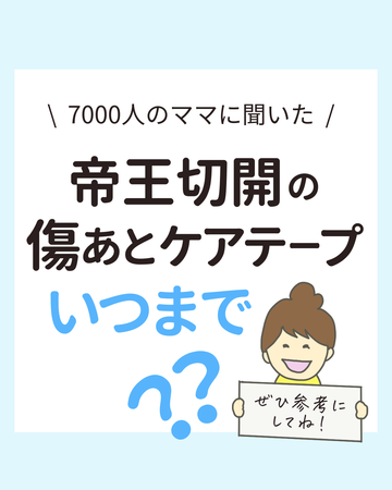 7000人のママに聞いた！帝王切開の傷あとケアテープいつまで？