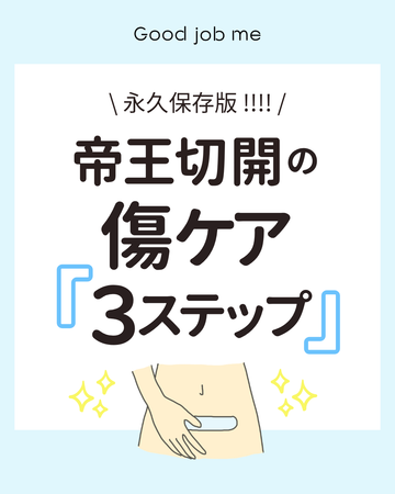 帝王切開の傷あとケア3ステップ|退院後も安心のセルフケア方法を解説【Good job me】