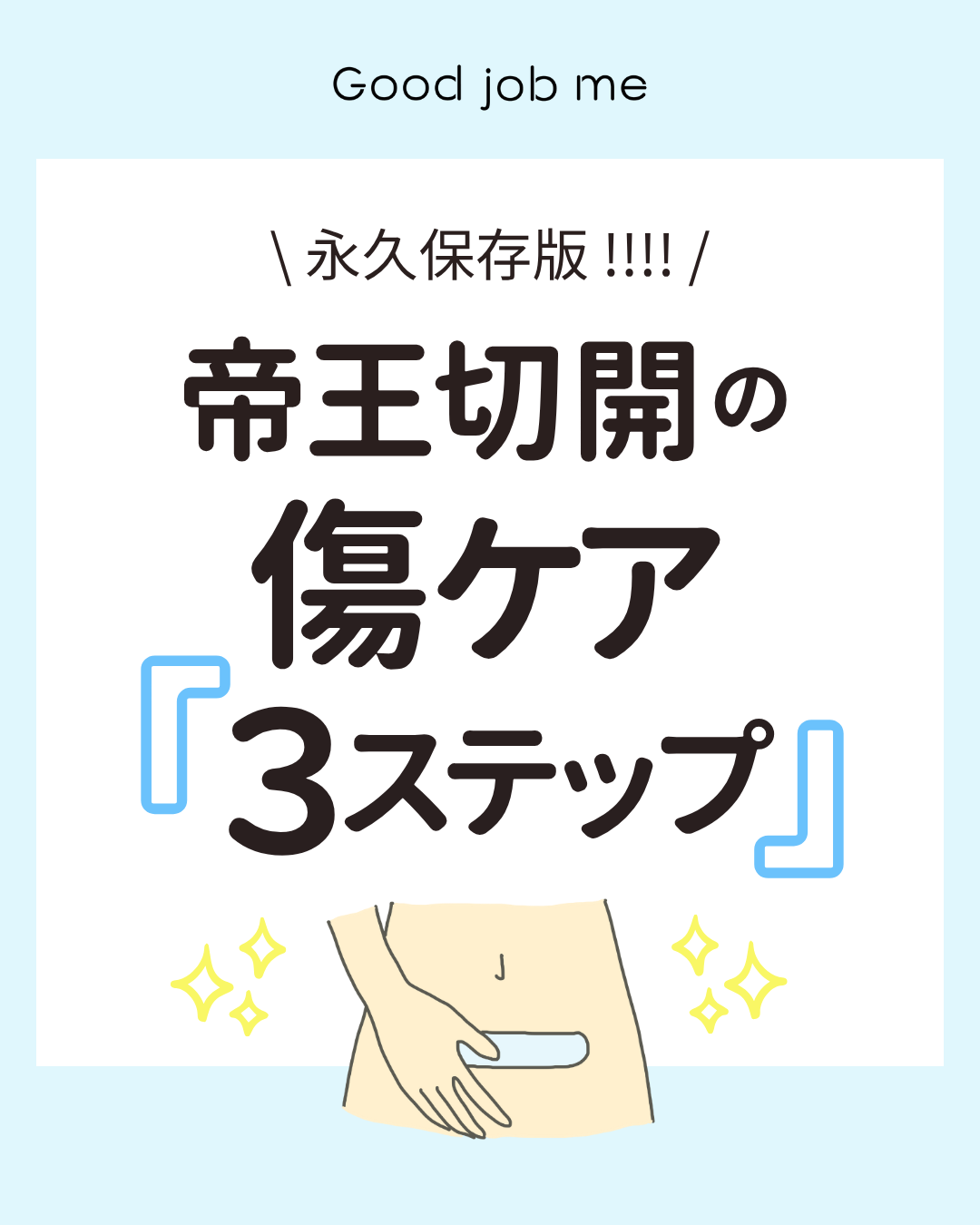 帝王切開の傷あとケア3ステップ｜退院後も安心のセルフケア方法を解説【Good job me】