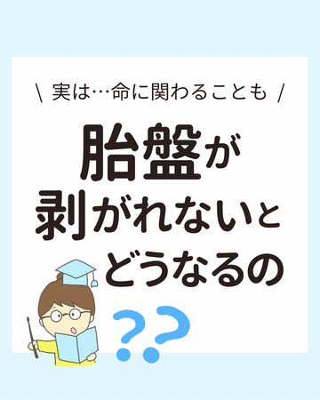 実は…命に関わることも。胎盤が剥がれなかったらどうなるの？