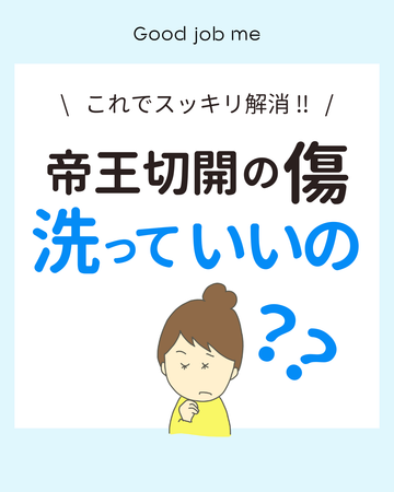 帝王切開の傷は洗っていい?|術後シャワーの正しい洗い方と注意点