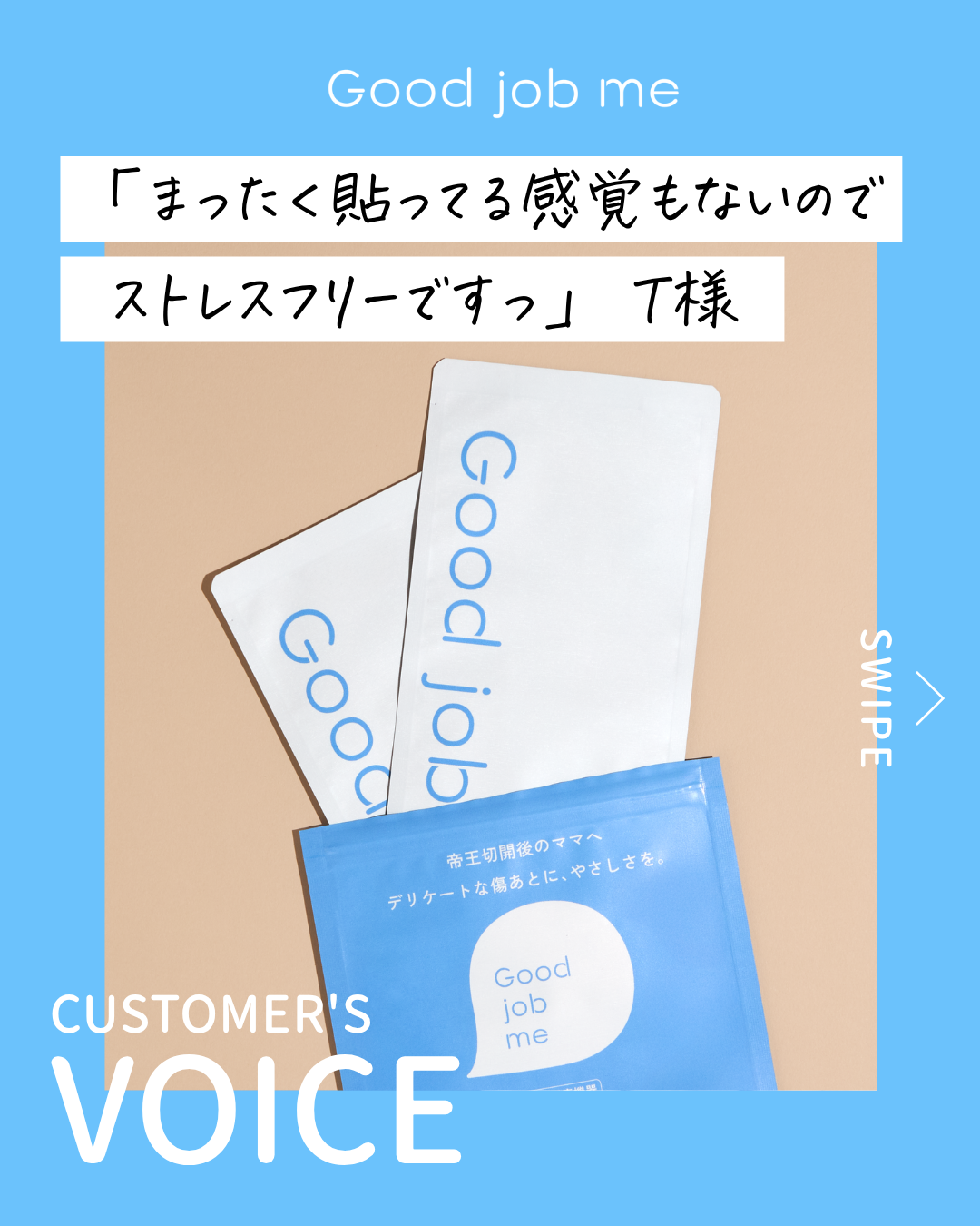 帝王切開後、病院のテープが剥がれた後の傷あと保護にGood job meの帝王切開の傷あとケアテープを使用したお客様の口コミ。「ズボンにも擦れず、貼っている感覚もないのでストレスフリー」「購入してよかった」と、薄さや使い心地をご評価いただきました。スタッフから、無理のないペースで傷あとケアを続けることや、保湿ケアに使えるFACE & BODY MILKも紹介しています。