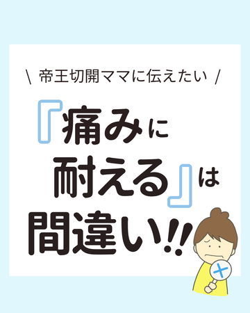 帝王切開ママに伝えたい！痛みに耐えるは間違い！