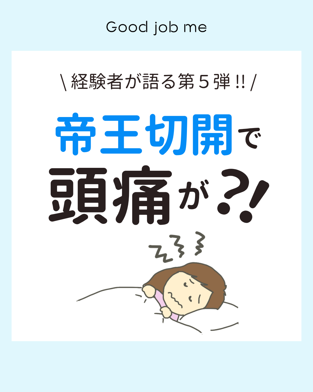 帝王切開後の頭痛について、原因や特徴、対処法、実際に経験したママの体験談を紹介する投稿。麻酔後に起こる硬膜穿刺後頭痛についてわかりやすく解説しています。