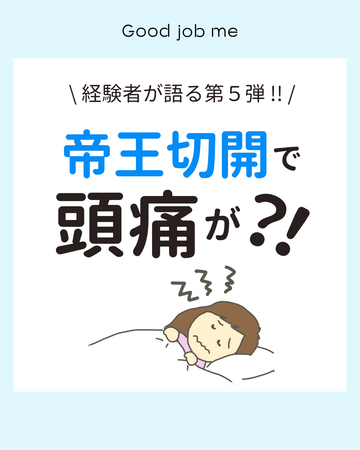 帝王切開後の頭痛とは？原因・対処法・ママの体験談｜フォロワーさんが語る第5弾！
