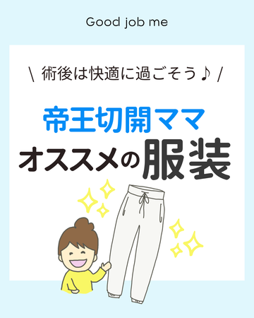 帝王切開ママ必見！術後を快適に過ごす服装ガイド｜Good job me