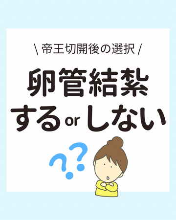 ＼帝王切開後の選択／卵管結紮（らんかんけっさつ）するorしない？