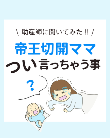 助産師に聞いてみた！帝王切開ママがつい言っちゃうこと６選