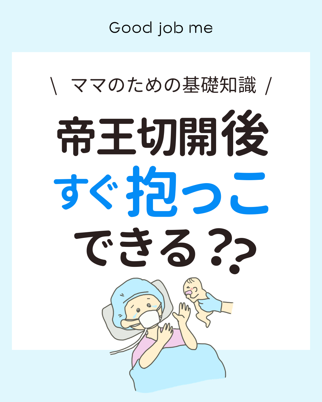 帝王切開後すぐに赤ちゃんを抱っこできるかを解説。手術室で抱っこできる場合・できない場合、お部屋での初面会、当日や翌日以降の過ごし方をわかりやすく紹介し、施設によって対応が異なる点や確認の大切さも伝えている投稿。